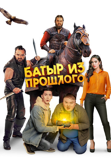 Смотреть Батыр из прошлого онлайн в HD качестве 720p