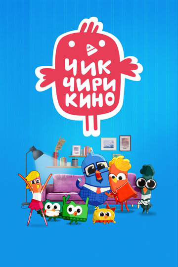 Смотреть Чик-Чирикино онлайн в HD качестве 720p