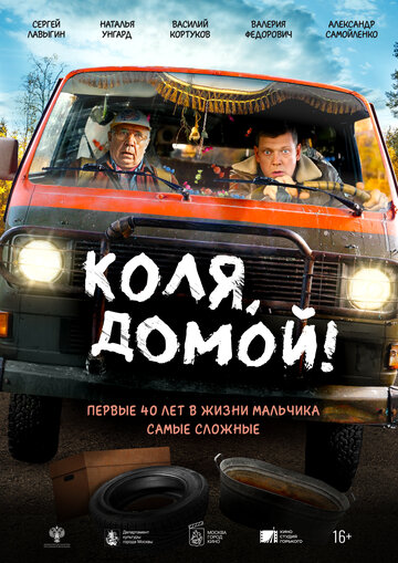 Смотреть Коля, домой! онлайн в HD качестве 720p
