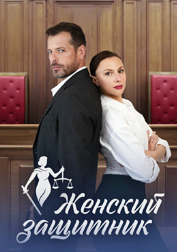 Смотреть Женский защитник онлайн в HD качестве 720p