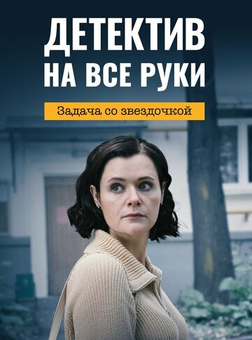 Смотреть Детектив на все руки. Задача со звездочкой онлайн в HD качестве 720p
