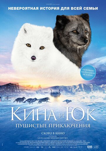 Смотреть Кина и Юк: Пушистые приключения онлайн в HD качестве 720p