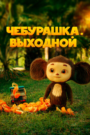 Смотреть Чебурашка. Выходной онлайн в HD качестве 720p