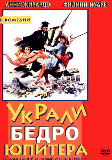 Смотреть Украли бедро Юпитера онлайн в HD качестве 720p
