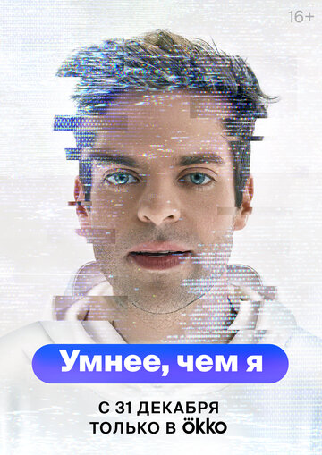 Смотреть Умнее, чем я онлайн в HD качестве 720p