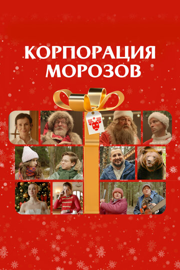 Смотреть Корпорация Морозов онлайн в HD качестве 720p