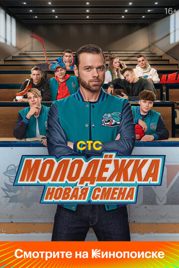 Смотреть Молодёжка. Новая смена онлайн в HD качестве 720p