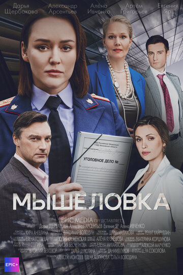Смотреть Мышеловка онлайн в HD качестве 720p