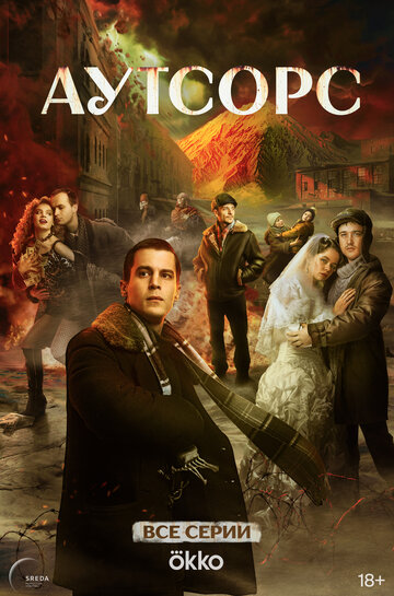 Смотреть Аутсорс онлайн в HD качестве 720p