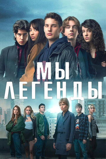 Смотреть Мы – легенды онлайн в HD качестве 720p