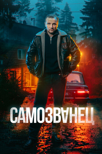 Смотреть Самозванец онлайн в HD качестве 720p