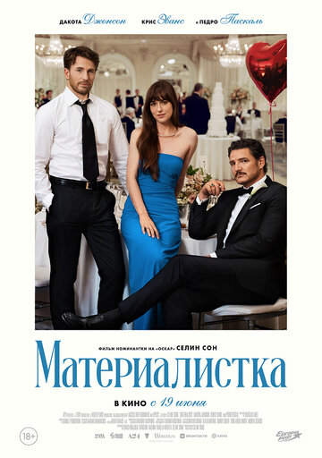 Смотреть Материалистка онлайн в HD качестве 720p