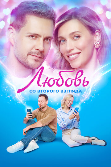 Смотреть Любовь со второго взгляда онлайн в HD качестве 720p