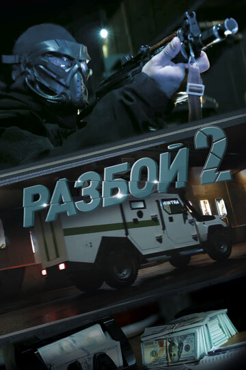 Смотреть Разбой 2. Новая глава онлайн в HD качестве 720p