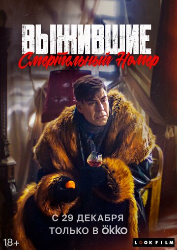 Смотреть Выжившие. Смертельный номер онлайн в HD качестве 720p