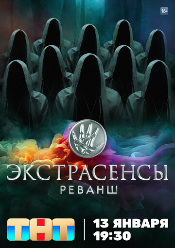 Смотреть Экстрасенсы. Реванш онлайн в HD качестве 720p