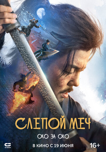 Смотреть Слепой меч. Око за око онлайн в HD качестве 720p