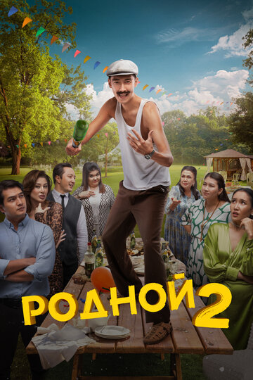 Смотреть Родной 2 онлайн в HD качестве 720p