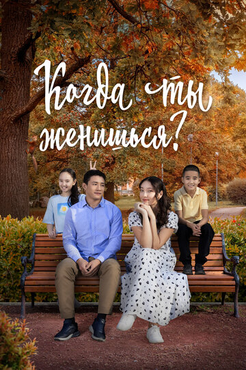 Смотреть Когда ты женишься? онлайн в HD качестве 720p
