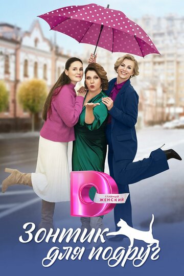 Смотреть Зонтик для подруг онлайн в HD качестве 720p