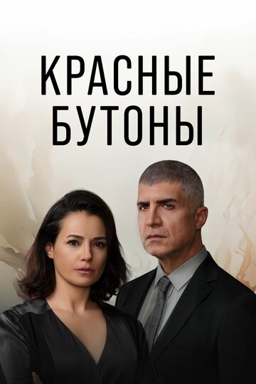 Смотреть Красные бутоны онлайн в HD качестве 720p
