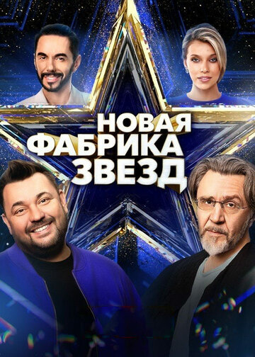 Смотреть Новая Фабрика звезд онлайн в HD качестве 720p
