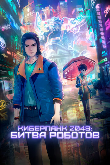 Смотреть Киберпанк 2049: Битва роботов онлайн в HD качестве 720p