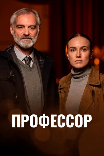 Смотреть Профессор онлайн в HD качестве 720p
