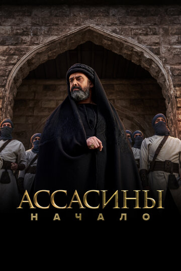 Смотреть Ассасины. Начало онлайн в HD качестве 720p