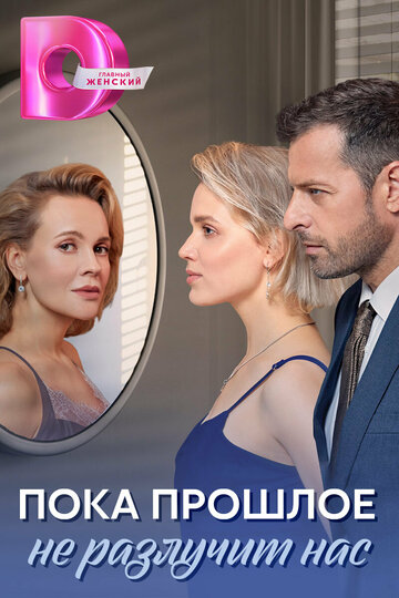Смотреть Пока прошлое не разлучит нас онлайн в HD качестве 720p