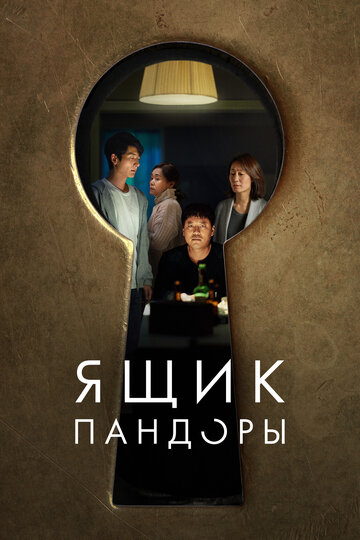 Смотреть Ящик Пандоры онлайн в HD качестве 720p