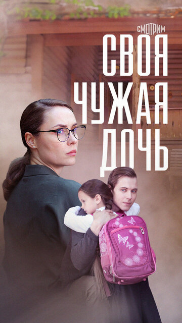 Смотреть Своя чужая дочь онлайн в HD качестве 720p