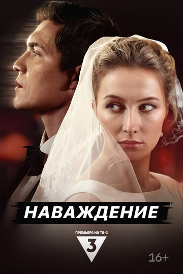 Смотреть Наваждение онлайн в HD качестве 720p