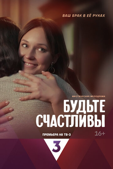Смотреть Будьте счастливы онлайн в HD качестве 720p