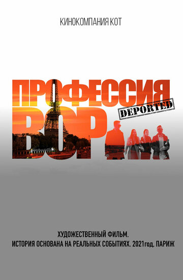 Постер Профессия вор фильм 2021 смотреть онлайн бесплатно в хорошем качестве - HDrezka.by