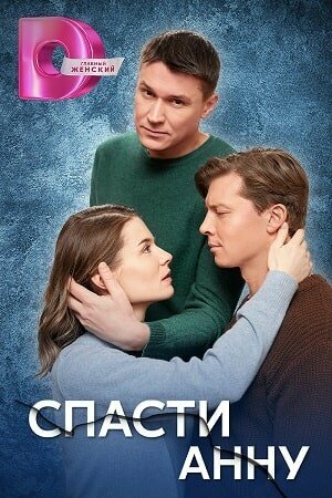 Смотреть Спасти Анну онлайн в HD качестве 720p