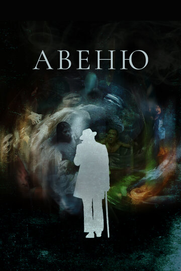 Смотреть Авеню онлайн в HD качестве 720p