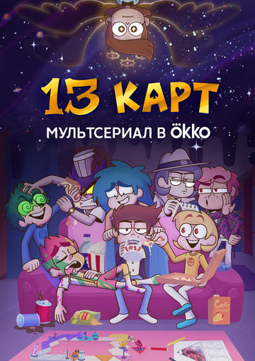 Постер 13 карт сериал 2024 смотреть онлайн бесплатно в хорошем качестве - HDrezka.by
