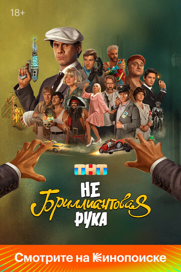 Смотреть Небриллиантовая рука онлайн в HD качестве 720p