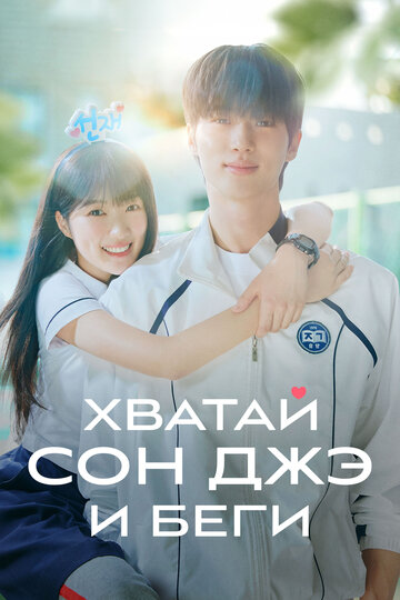 Смотреть Хватай Сон-джэ и беги онлайн в HD качестве 720p