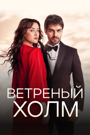 Смотреть Ветреный холм онлайн в HD качестве 720p