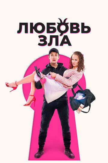Смотреть Любовь зла онлайн в HD качестве 720p