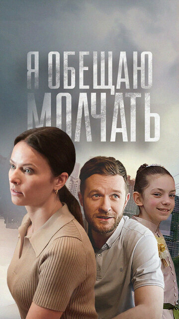 Смотреть Я обещаю молчать онлайн в HD качестве 720p