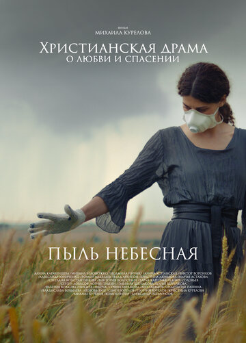 Смотреть Пыль небесная онлайн в HD качестве 720p