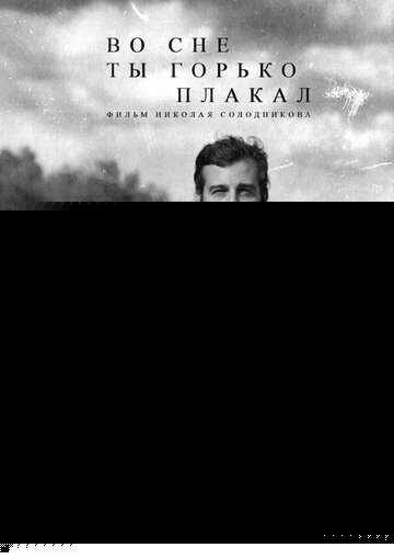 Смотреть Во сне ты горько плакал онлайн в HD качестве 720p