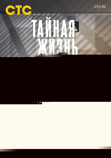 Смотреть Тайная жизнь онлайн в HD качестве 720p