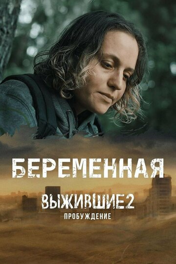 Смотреть Выжившие. Беременная онлайн в HD качестве 720p