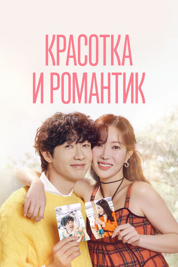 Смотреть Красотка и романтик онлайн в HD качестве 720p