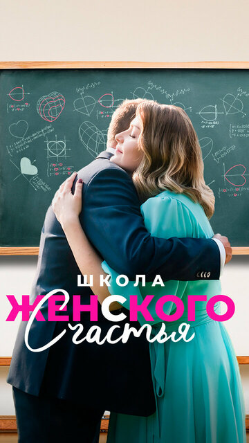 Смотреть Школа женского счастья онлайн в HD качестве 720p