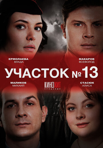 Смотреть Участок № 13 онлайн в HD качестве 720p